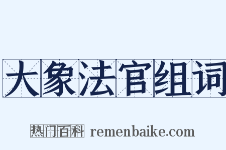 大象法官组词是什么意思的图片